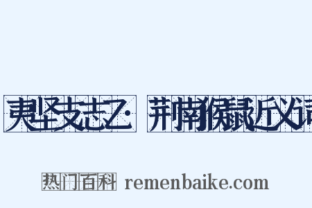 夷坚支志乙·荆南猴鼠近义词是什么意思的图片